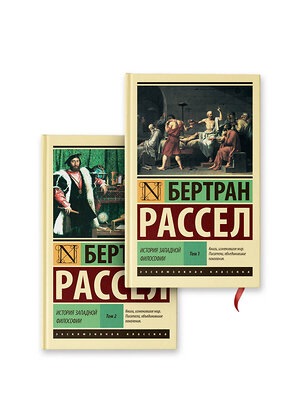 АСТ Бертран Рассел "История западной философии" 547426 978-5-17-176155-4 