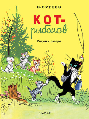 АСТ Сутеев В.Г. "Кот-рыболов. Рисунки автора" 547429 978-5-17-175595-9 