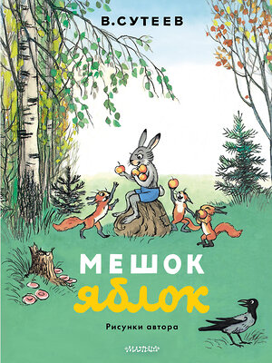 АСТ Сутеев В. "Мешок яблок. Рисунки автора" 547430 978-5-17-175587-4 