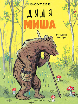 АСТ Сутеев В.Г. "Дядя Миша. Рисунки автора" 547431 978-5-17-175596-6 