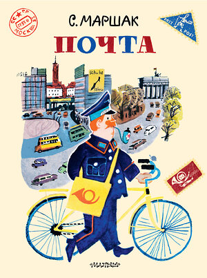 АСТ Маршак С.Я. "Почта. Рисунки А. Елисеева и М. Скобелева" 547432 978-5-17-175597-3 