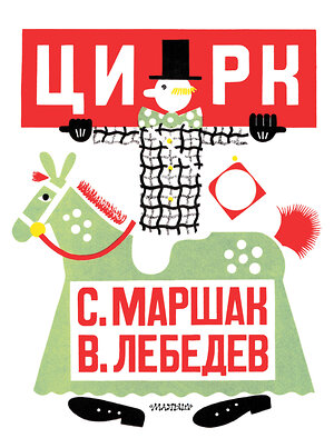АСТ Маршак С.Я. "Цирк. Рис. В. Лебедева" 547433 978-5-17-175588-1 