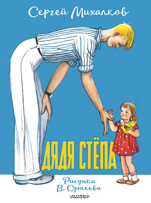 АСТ Михалков С.В. "Дядя Стёпа. Рисунки В. Сутеева" 547434 978-5-17-175589-8 