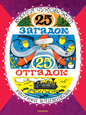 АСТ Чуковский К.И. "25 загадок - 25 отгадок. Рисунки В. Чижикова" 547435 978-5-17-175598-0 