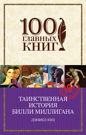 Эксмо Дэниел Киз "Таинственная история Билли Миллигана" 549239 978-5-699-81491-6 