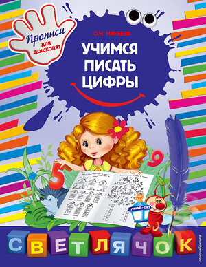 Эксмо О.Н. Макеева "Учимся писать цифры" 549240 978-5-699-85438-7 