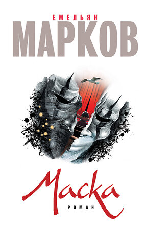 Эксмо Емельян Марков "Маска" 549241 978-5-699-90485-3 