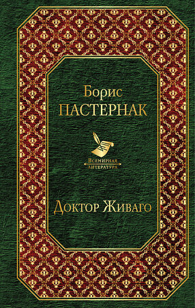 Эксмо Борис Пастернак "Доктор Живаго (новый дизайн)" 549243 978-5-699-93130-9 