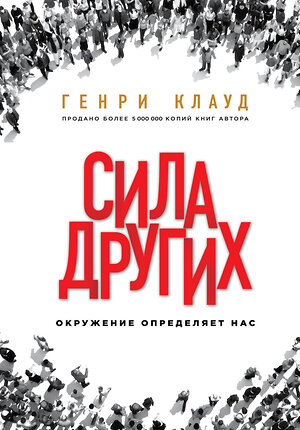 Эксмо Генри Клауд "Сила других. Окружение определяет нас" 549244 978-5-04-089133-7 