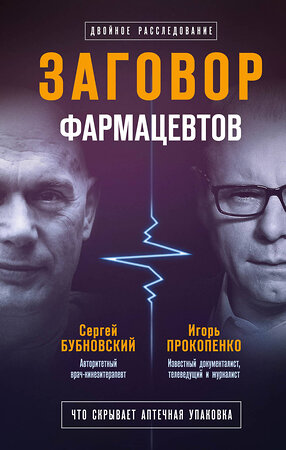 Эксмо Сергей Бубновский, Игорь Прокопенко "Заговор фармацевтов" 549245 978-5-04-089653-0 