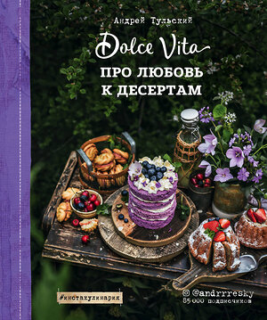 Эксмо Андрей Тульский "Про любовь к десертам. Dolce vita" 549246 978-5-04-089780-3 