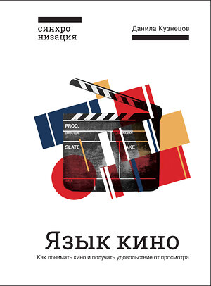 Эксмо Данила Кузнецов "Язык кино. Как понимать кино и получать удовольствие от просмотра" 549251 978-5-04-094371-5 