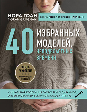 Эксмо Нора Гоан "Нора Гоан. 40 избранных моделей, неподвластных времени" 549258 978-5-04-098103-8 