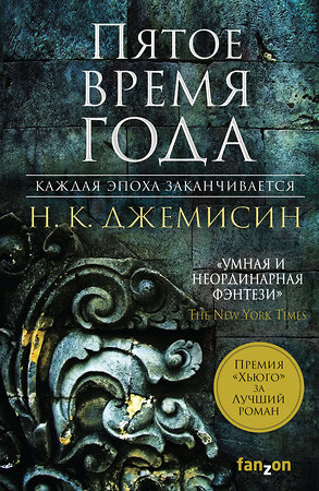 Эксмо Н. К. Джемисин "Пятое время года" 549259 978-5-04-099245-4 