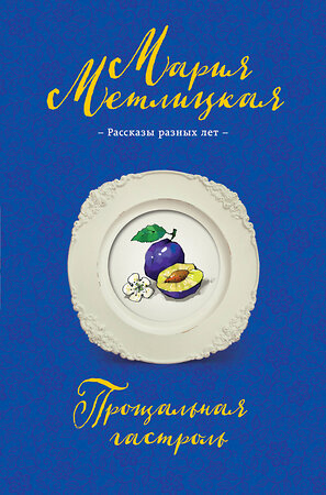 Эксмо Мария Метлицкая "Прощальная гастроль" 549260 978-5-04-100849-9 