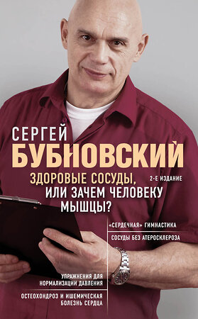Эксмо Сергей Бубновский "Здоровые сосуды, или Зачем человеку мышцы? 2-е издание" 549261 978-5-04-101616-6 