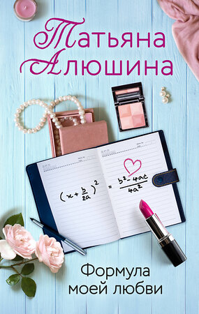 Эксмо Татьяна Алюшина "Формула моей любви" 549264 978-5-04-103544-0 
