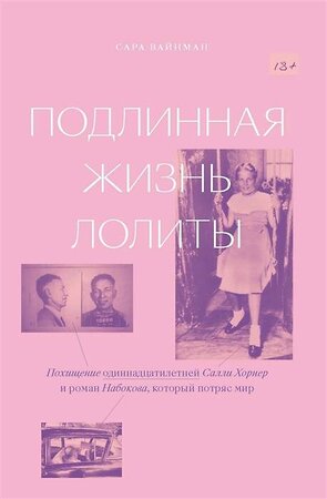 Эксмо Сара Вайнман "Подлинная жизнь Лолиты. Похищение Салли Хорнер и роман Набокова, который потряс мир" 549266 978-5-6042627-2-6 