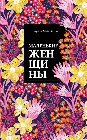 Эксмо Луиза Мэй Олкотт "Маленькие женщины" 549267 978-5-04-106652-9 