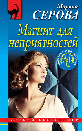 Эксмо Марина Серова "Магнит для неприятностей" 549269 978-5-04-108962-7 