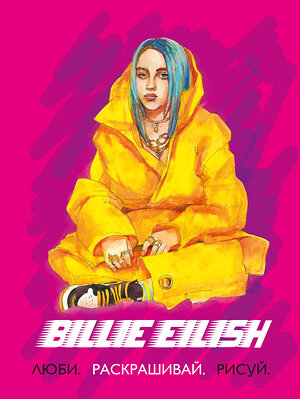Эксмо "Billie Eilish. Люби, раскрашивай, рисуй" 549271 978-5-04-110963-9 