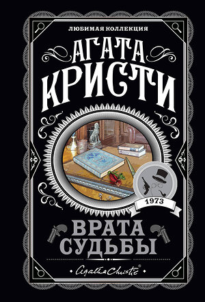 Эксмо Агата Кристи "Врата судьбы" 549273 978-5-04-112445-8 