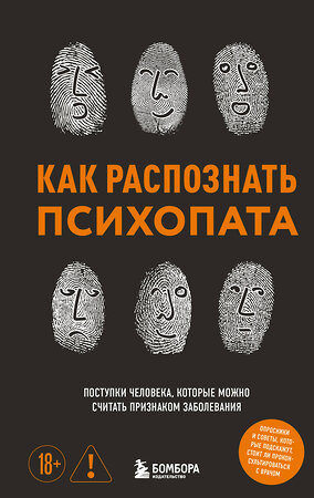 Эксмо Ирина Чикунова "Как распознать психопата. Поступки человека, которые можно считать признаком заболевания" 549274 978-5-04-208873-5 