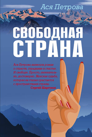 Эксмо Ася Петрова "Свободная страна" 549275 978-5-04-115464-6 