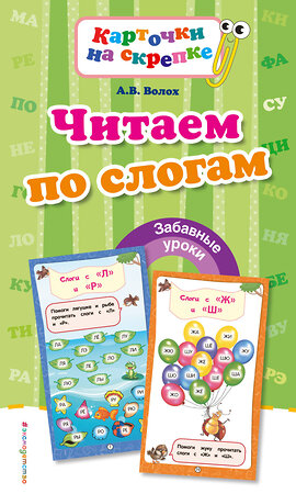 Эксмо А. В. Волох "Читаем по слогам" 549277 978-5-699-92909-2 
