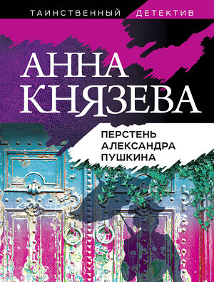 Эксмо Анна Князева "Перстень Александра Пушкина" 549278 978-5-04-121807-2 