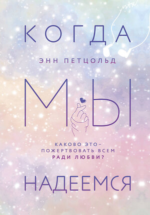 Эксмо Энн Петцольд "Когда мы надеемся" 549281 978-5-04-118107-9 