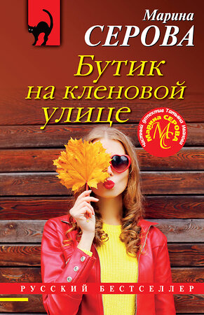 Эксмо Марина Серова "Бутик на кленовой улице" 549282 978-5-04-162685-3 