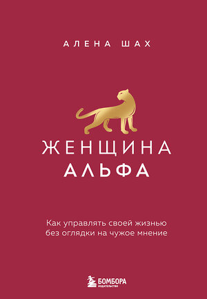 Эксмо Алена Шах "Женщина Альфа. Как управлять своей жизнью без оглядки на чужое мнение" 549283 978-5-04-165542-6 