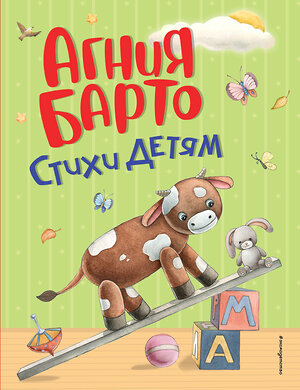 Эксмо Агния Барто "Стихи детям (ил. А. Ильченко)" 549288 978-5-04-172232-6 