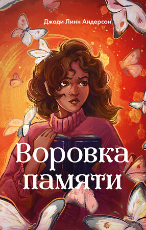 Эксмо Джоди Линн Андерсон "Воровка памяти (#1)" 549290 978-5-04-178590-1 