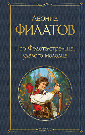 Эксмо Леонид Филатов "Про Федота-стрельца, удалого молодца" 549298 978-5-04-194807-8 