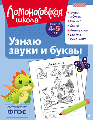 Эксмо С. В. Пятак "Узнаю звуки и буквы: для детей 4-5 лет (ч/б)" 549300 978-5-04-195259-4 