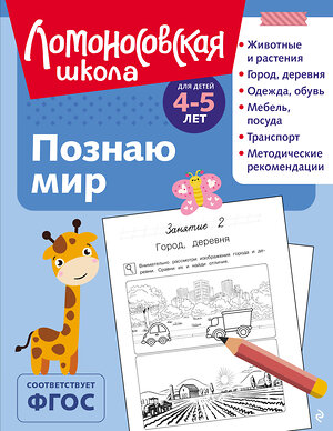 Эксмо В. А. Егупова "Познаю мир: для детей 4-5 лет (ч/б)" 549301 978-5-04-195255-6 