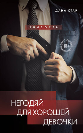 Эксмо Дана Стар, Айрин Лакс "Негодяй для хорошей девочки" 549302 978-5-04-196655-3 