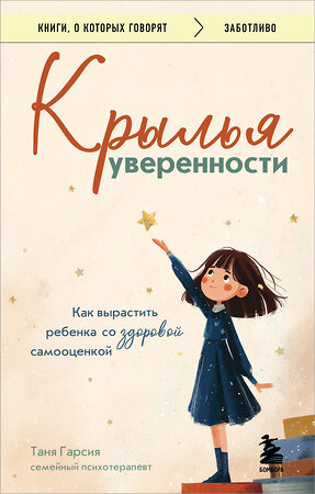 Эксмо Таня Гарсия "Крылья уверенности. Как вырастить ребенка со здоровой самооценкой" 549304 978-5-04-196868-7 