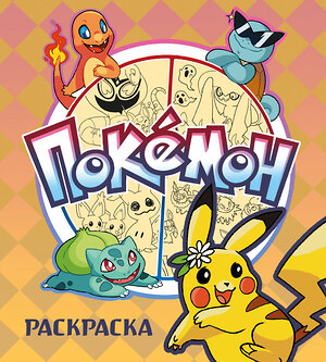 Эксмо "ПОКЕМОН. Раскраска" 549306 978-5-04-199287-3 