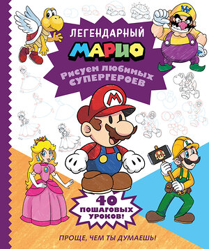 Эксмо "Легендарный МАРИО. Рисуем любимых супергероев" 549308 978-5-04-199289-7 