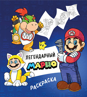 Эксмо "Легендарный МАРИО. Раскраска" 549309 978-5-04-199286-6 