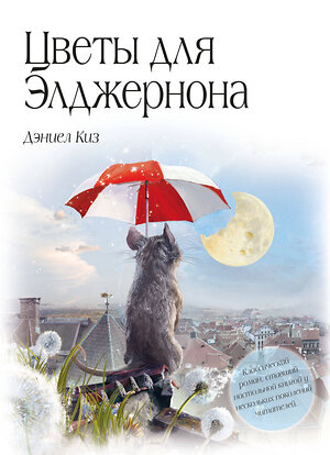 Эксмо Дэниел Киз "Цветы для Элджернона (пер. Д. Селиверстовой)" 549310 978-5-04-199854-7 