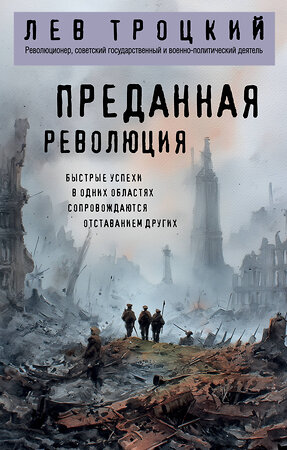 Эксмо Лев Троцкий "Преданная революция" 549313 978-5-04-217746-0 