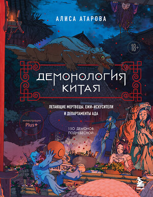 Эксмо Алиса Атарова "Демонология Китая. Летающие мертвецы, ежи-искусители и департаменты Ада" 549317 978-5-04-203982-9 