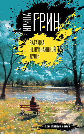 Эксмо Ирина Грин "Загадка неприкаянной души" 549318 978-5-04-220078-6 