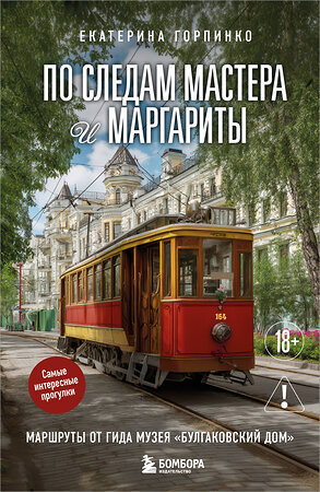 Эксмо Екатерина Горпинко "По следам Мастера и Маргариты. Маршруты от гида музея "Булгаковский дом"" 549321 978-5-04-204939-2 