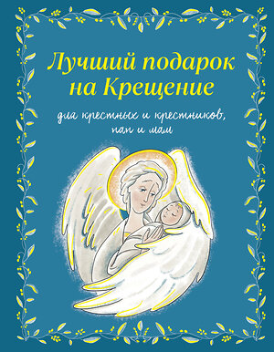 Эксмо Ирина Дурова "Лучший подарок на Крещение. Основы православия для детей и родителей, крестных и крестников" 549322 978-5-04-205252-1 