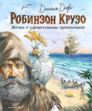 Эксмо Даниель Дефо "Робинзон Крузо. Жизнь и удивительные приключения (ил. В. Канивца)" 549325 978-5-04-211676-6 